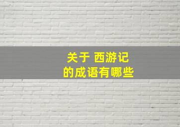 关于 西游记 的成语有哪些